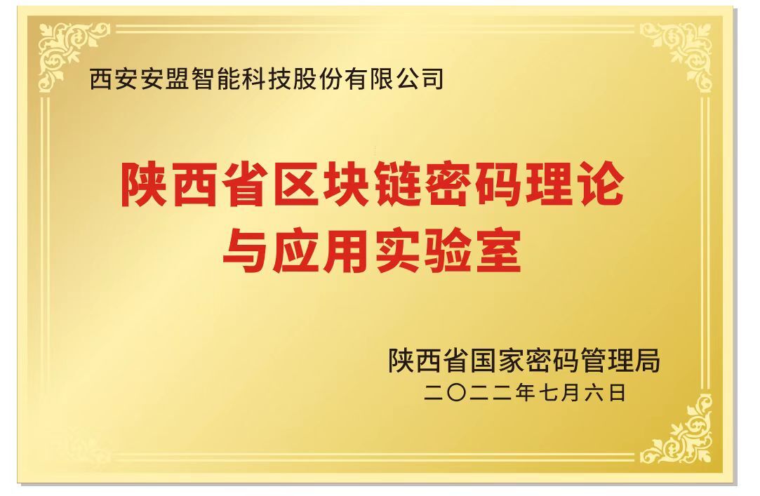 陕西省区块链密码理论与应用实验室