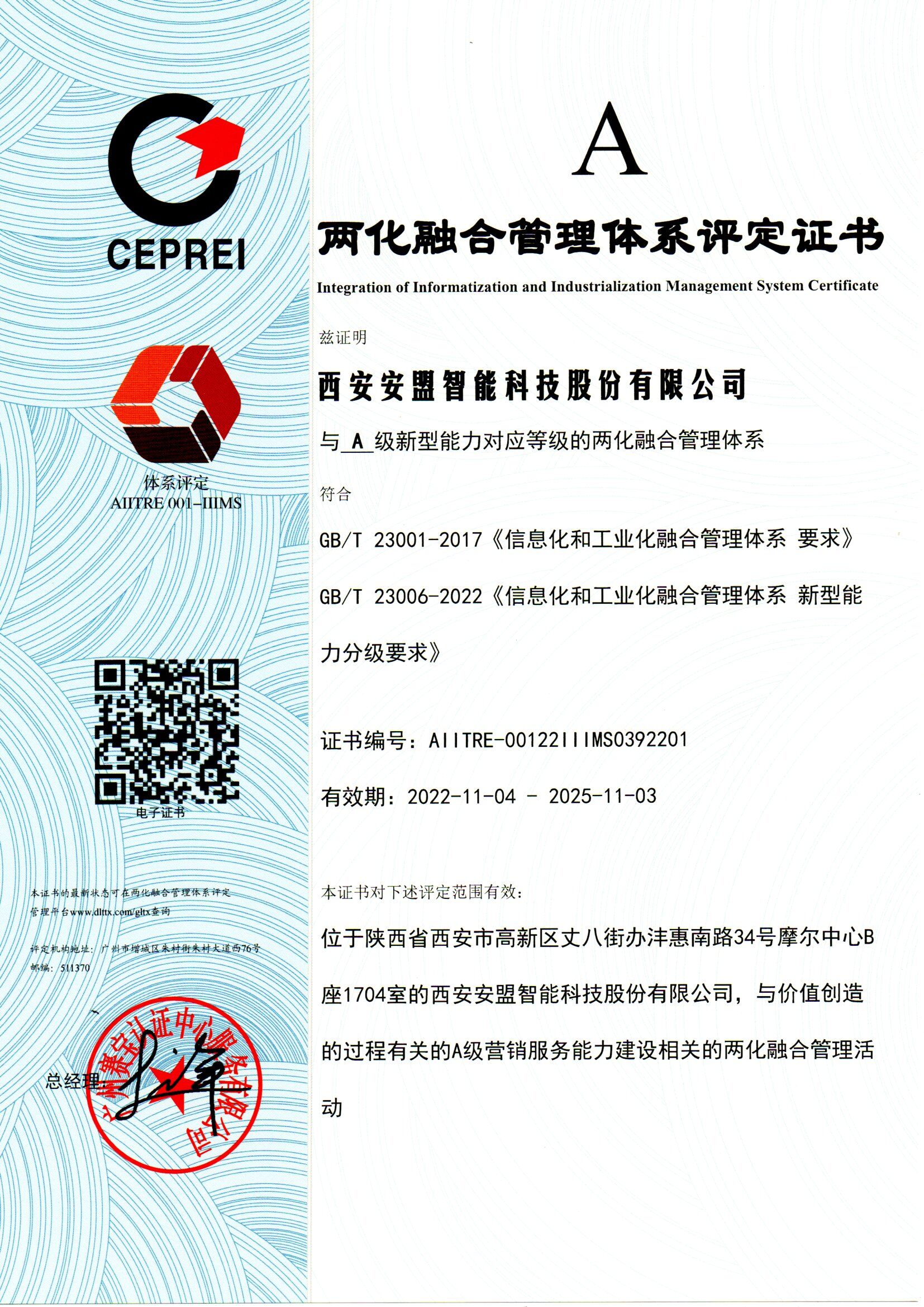 两化融合管理体系评定证书